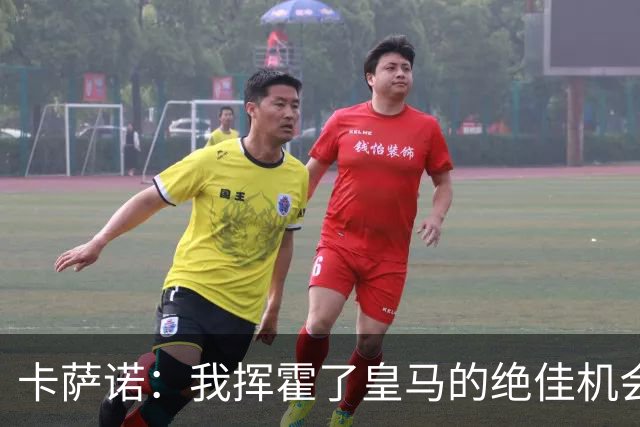 卡萨诺：我挥霍了皇马的绝佳机会 罗德里戈比维尼修斯强得多