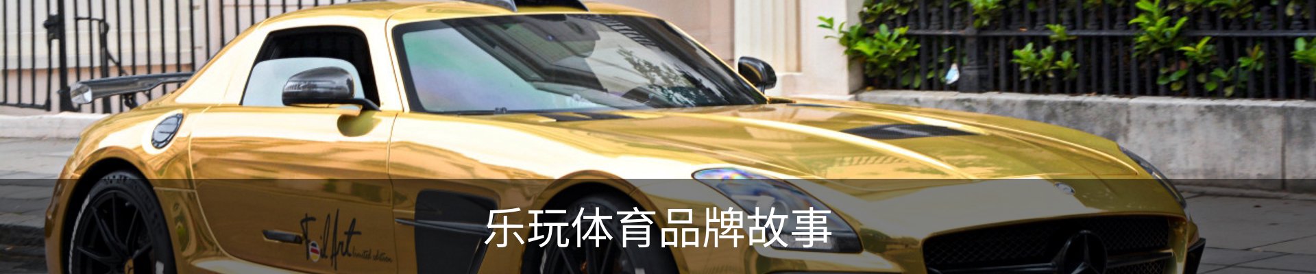 乐玩体育品牌故事