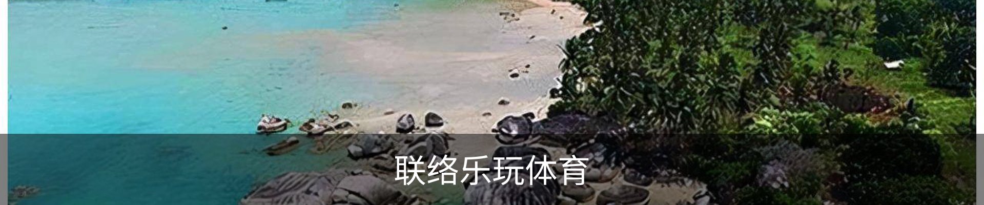 联络乐玩体育